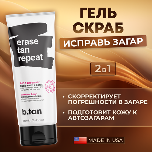 B.Tan Подготавливающий скраб для тела перед автозагаром, Erase tan repeat-2 in 1 tan eraser body wash+scrub 236 мл