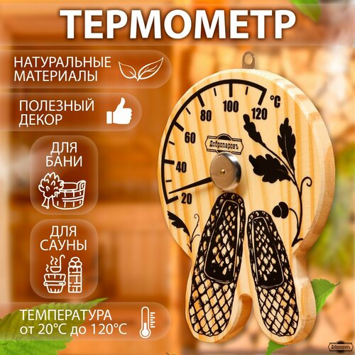 Термометр для бани Лапти, деревянный, 16 х 12 см, Добропаровъ 9785834