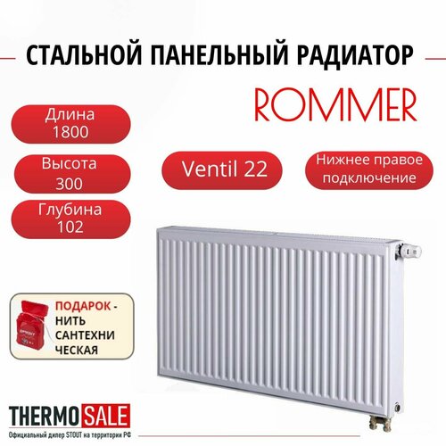 Радиатор стальной панельный ROMMER 300х1800 нижнее правое подключение Ventil 22/300/1800 Нить сантехническая радиатор стальной 22 x 300 x 1800 rommer нижнее правое подключение 2778 вт