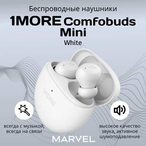 Беспроводные наушники 1MORE Comfobuds Mini ES603, белый беспроводные tws наушники с микрофоном 1more comfobuds mini es603 black