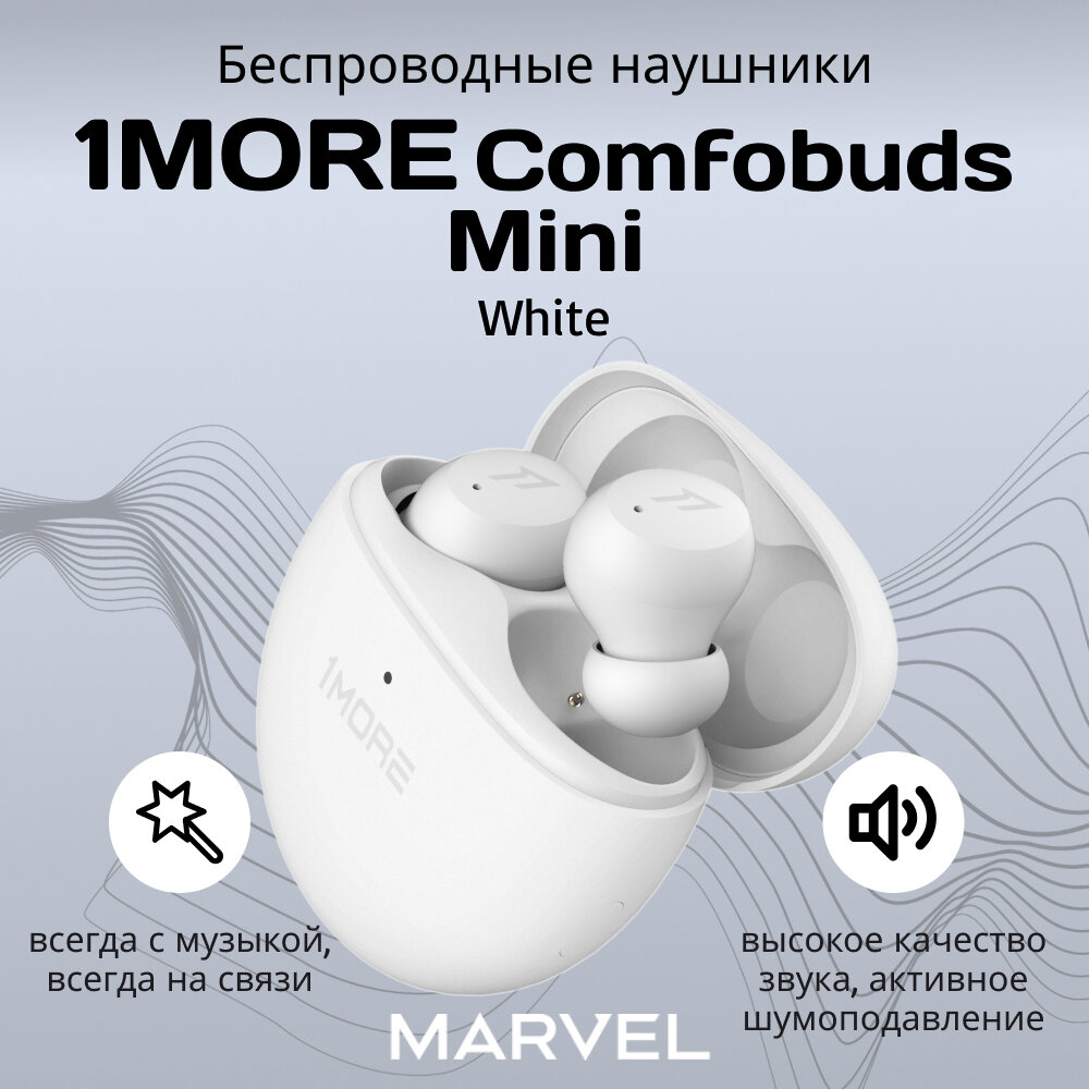 Беспроводные наушники 1MORE Comfobuds Mini TRUE Wireless Earbuds (ES603) Белый (RU)