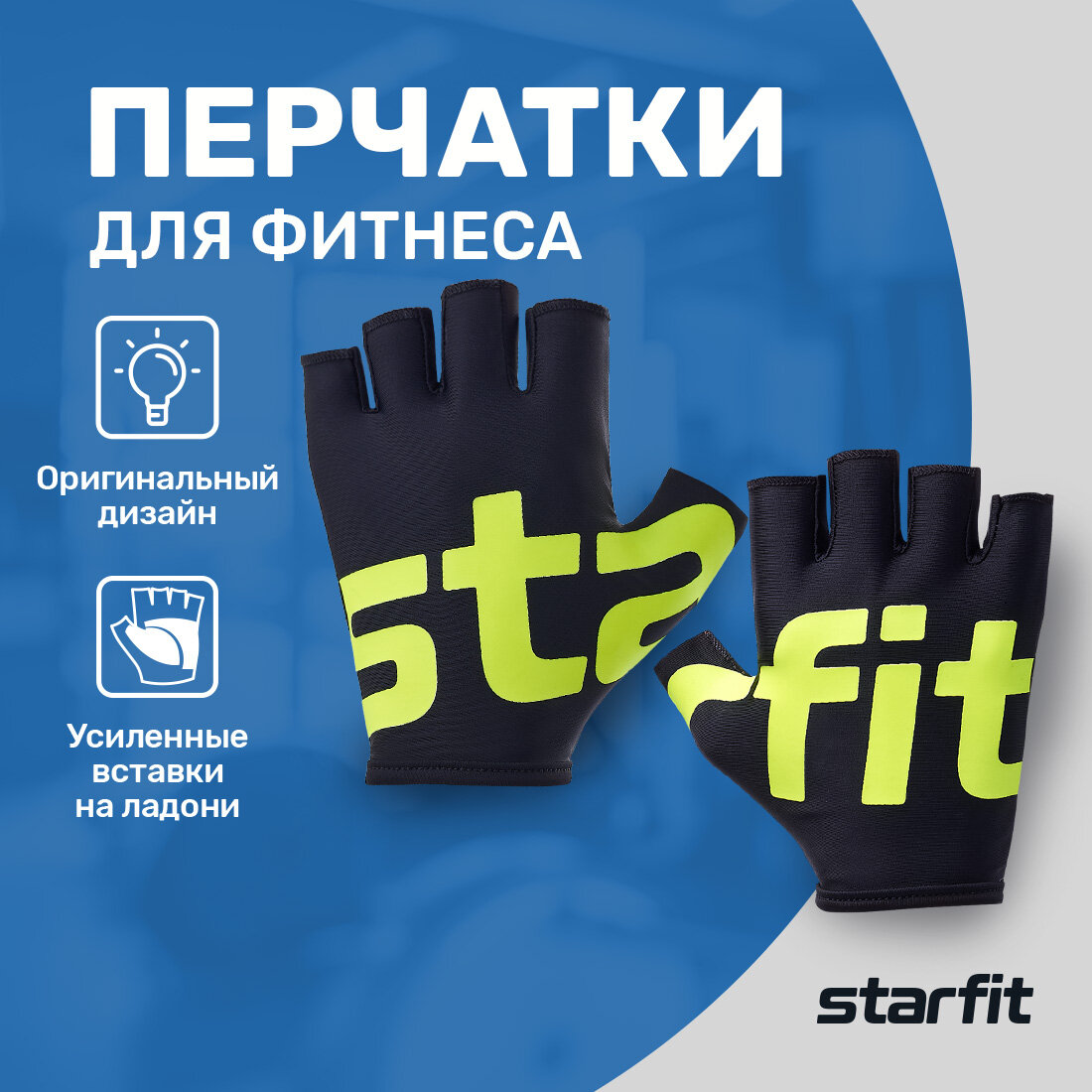 Перчатки для фитнеса Starfit WG-102 черный/ярко-зеленый