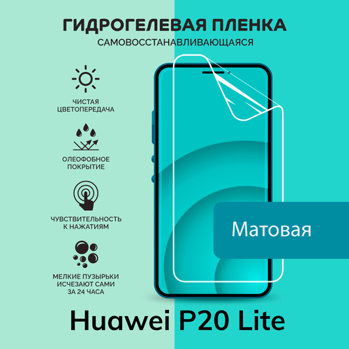 Гидрогелевая защитная плёнка для Huawei P20 Lite / матовая плёнка гидрогелевая защитная плёнка для huawei p20 lite матовая не стекло на дисплей для телефона