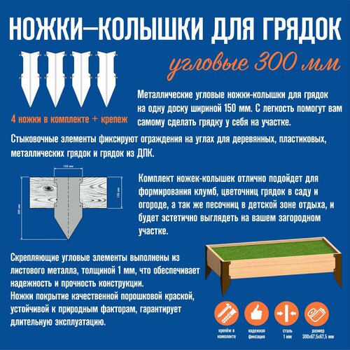 Ножки-колышки для грядок угловые 300 мм литые антикварные угловые кронштейны ножки для мебели угловые фитинги для деревянной перголы угловые ножки для защиты ножек стула