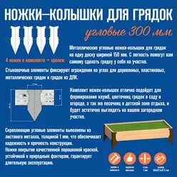 Ножки-колышки для грядок угловые 300 мм