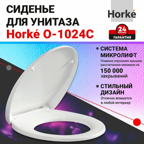 Сиденье для унитаза с микролифтом Horke O-1024C круглое, из самого качественного дюропласта, с крышкой, быстросъемные крепления из нержавеющей стали в комплекте, гарантия 24 месяца