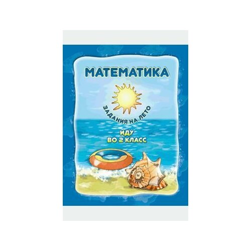 Суркова О. Л. Математика. Задания на лето. Иду во 2 класс. 3-е изд. Лицей, 2024, 64 с.