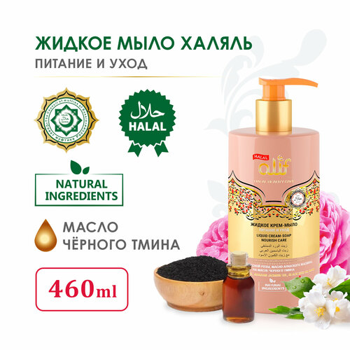 Крем-мыло жидкое Халяль 