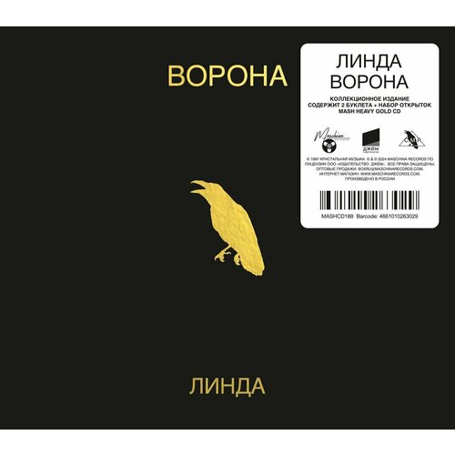 Линда-Ворона (1996) (Deluxe Edition+2 Буклета, Открытки) (Digipak) < 2024 Maschina Records CD Rus (Компакт-диск 1шт) maschina records antenn mc