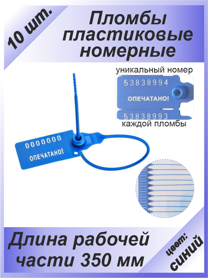 Пломбы пластиковые 10 шт. номерные "универсал", самофиксирующиеся, длина рабочей части 350 мм, цвет: синий