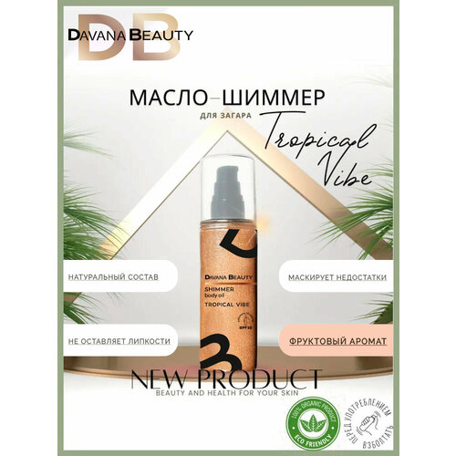 Масло для загара с шиммером Davana Beauty Tropical Fruit