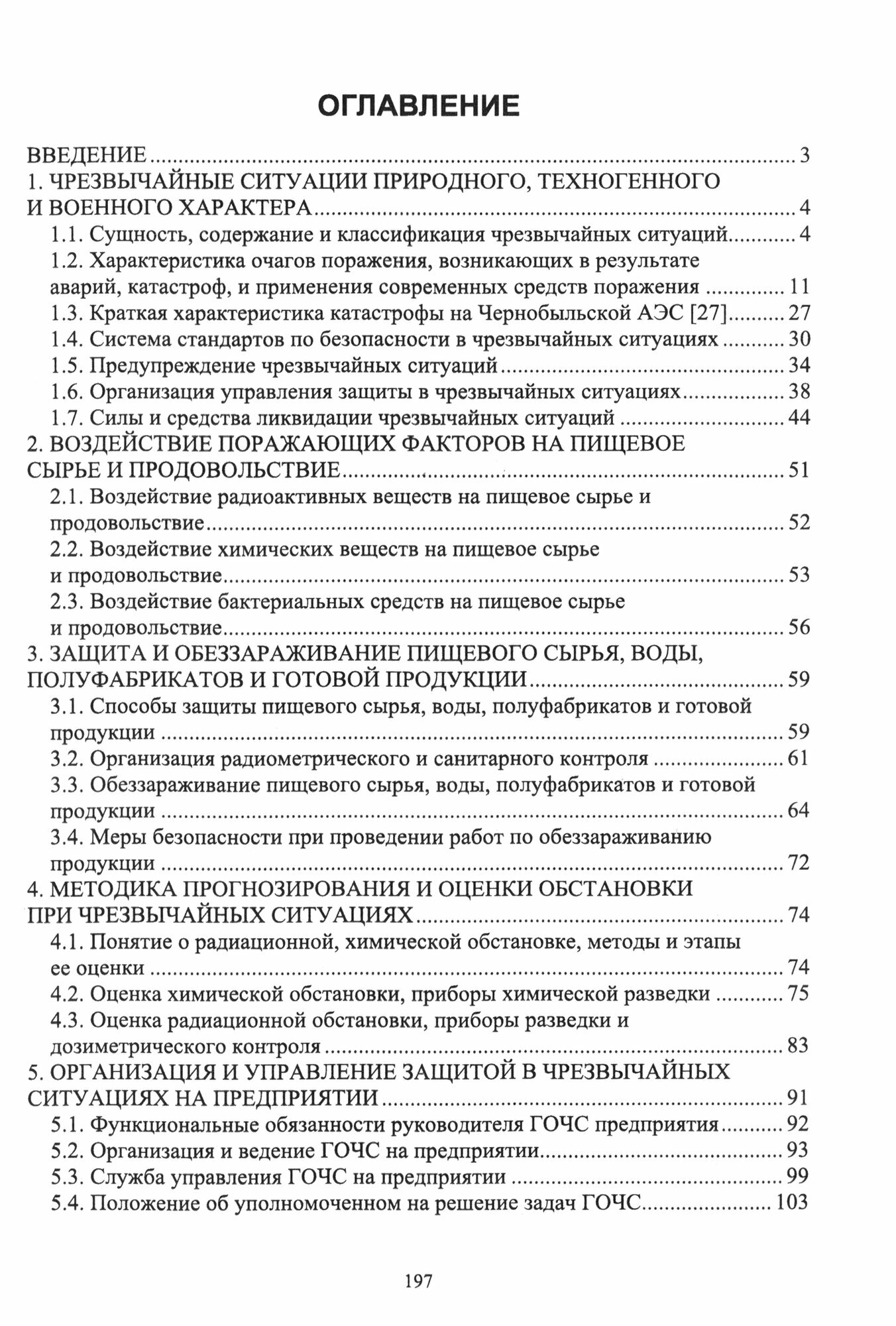 Защита в ЧС на предприятиях пищевого производств. Учебное пособие - фото №2