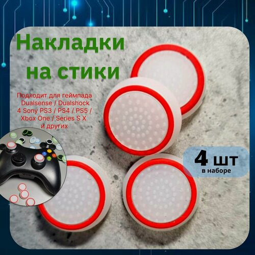 Изображение товара Накладки на стики для геймпада 4шт. Подходит для Sony PS5 DualSense, PS4 DualShock и PS3, Xbox 360, Xbox One (Сони ПС5 Дуалсенс, ПС4 Дуалшок и ПС3, Иксбокс 360, Иксбокс Ван) QBuy.