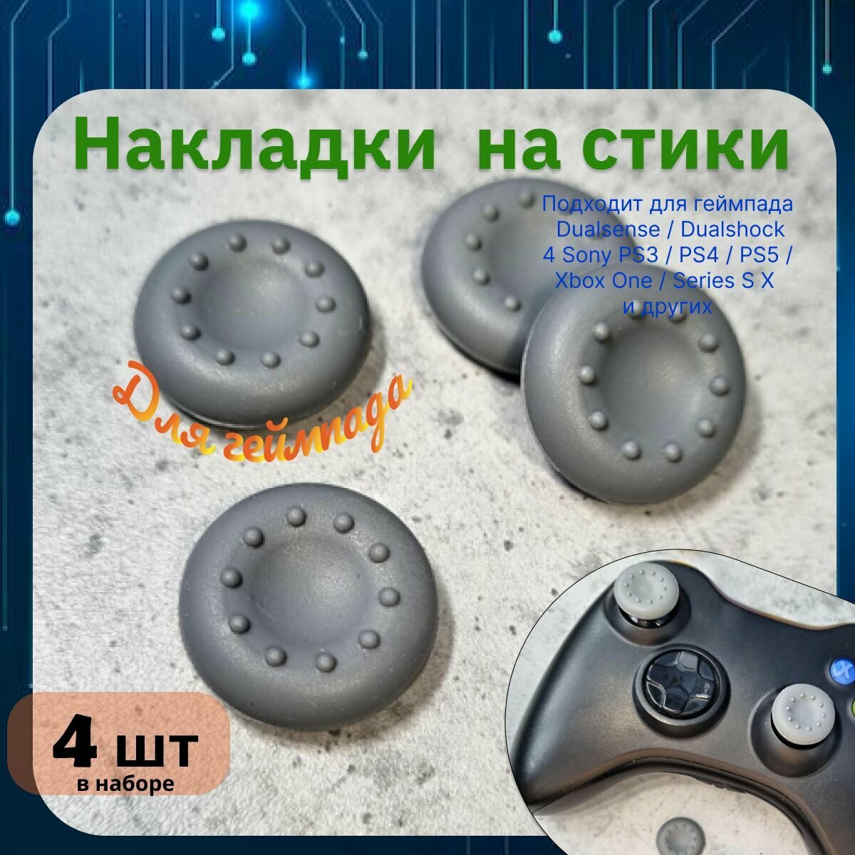 Накладки на стики для геймпада 4шт. Подходит для Sony PS5 DualSense, PS4 DualShock и PS3, Xbox 360, Xbox One (Сони ПС5 Дуалсенс, ПС4 Дуалшок и ПС3, Иксбокс 360, Иксбокс Ван) QBuy.