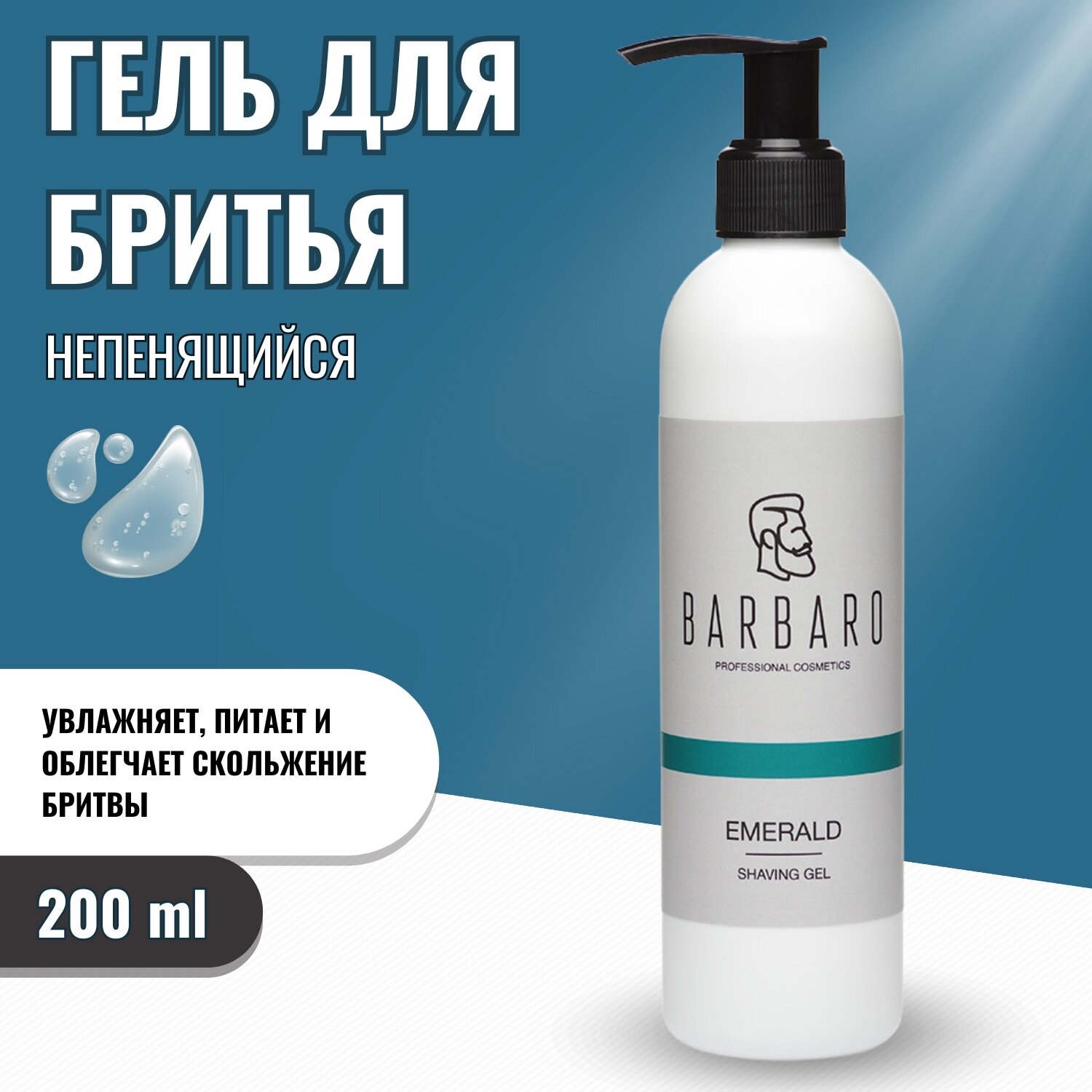 Гель для бритья Barbaro Emerald для всех типов кожи 200мл
