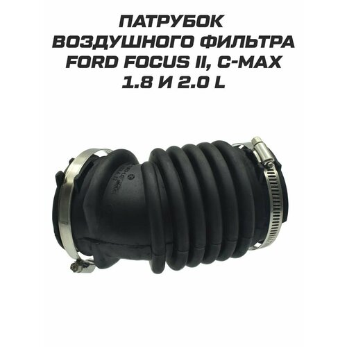 Патрубок воздушного фильтра Ford Focus 2 1250₽