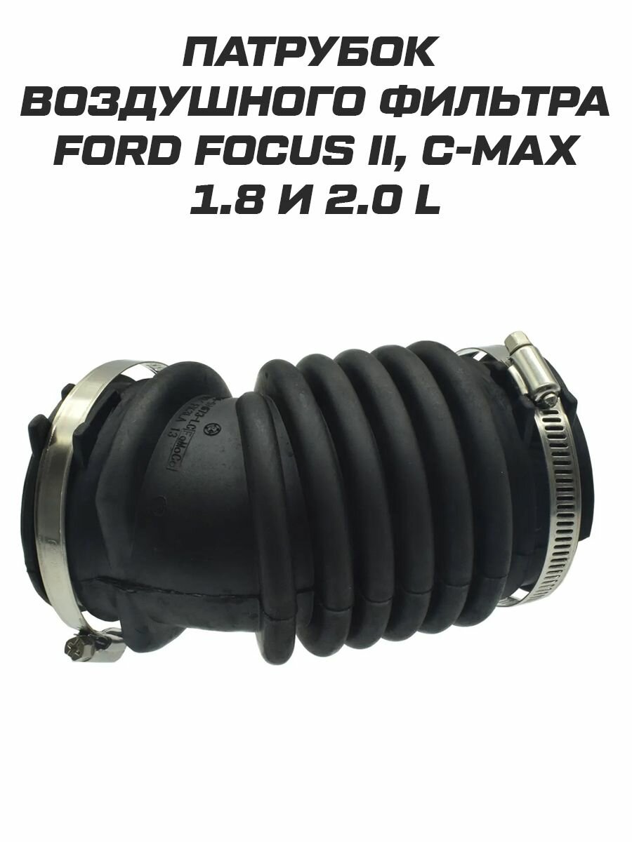 фото Патрубок воздушного фильтра Ford Focus 2