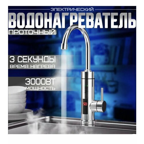 Водонагреватель проточный электрический с дисплеем Кран нагреватель для горячей воды Cмеситель с водонагревателем для дачи и дома серебристый 342000₽