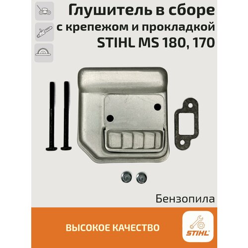 фото Глушитель с крепежом и прокладкой для бензопилы stihl ms 180, ms 170. штиль.