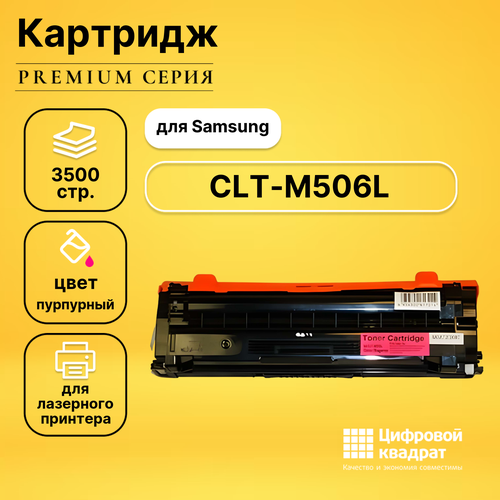 картридж samsung su526a clt y506s для clp 680nd clx 6260fd 6260fr желтый Картридж DS CLT-M506L Samsung совместимый