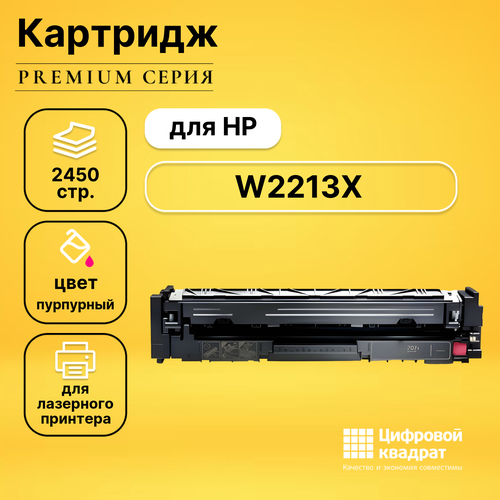 Картридж DS W2213X HP пурпурный увеличенный ресурс с чипом совместимый