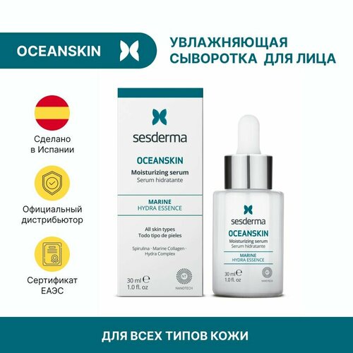 Sesderma OCEANSKIN Moisturizing serum - Увлажняющая сыворотка для лица, для всех типов кожи, 30 мл сыворотка для лица yves rocher 100h non stop moisturizing serum 30 мл