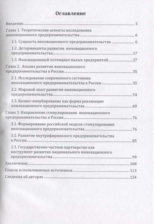 Инновационное предпринимательство в России тренды инструменты и потенциал развития Монография - фото №4
