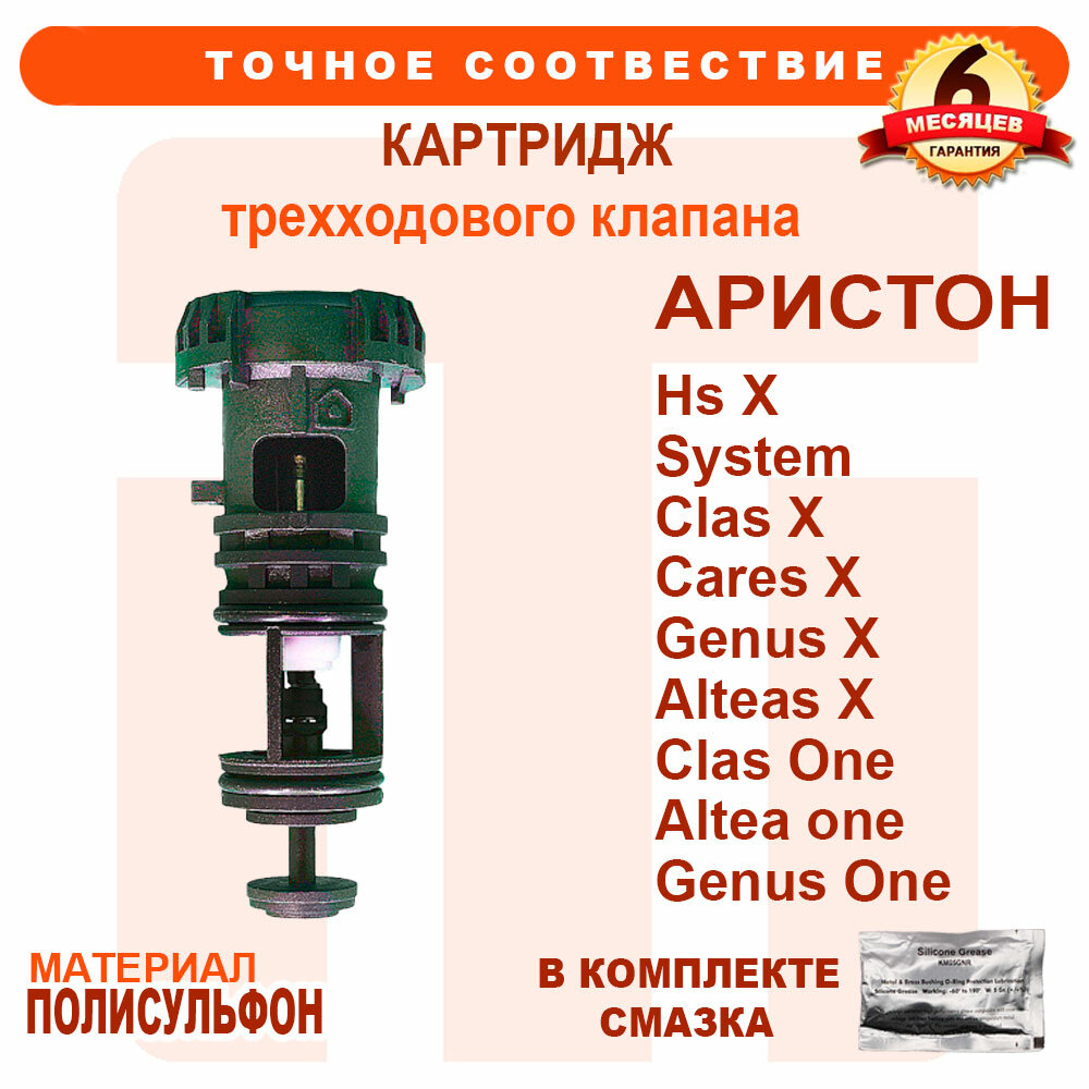 Картридж трехходового клапана ARISTON Altea one Alteas X Clas X Cares X Hs X Genus Clas One, 65114924, Т-65114924