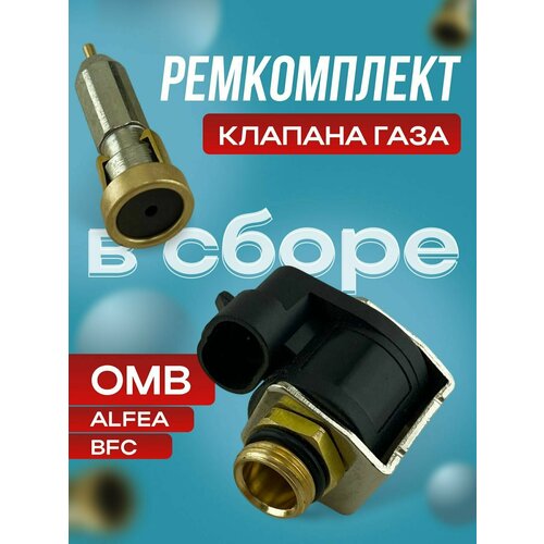 Ремкомплект клапана на редуктор OMWL ГАЗель в сборе 66IN112C1
