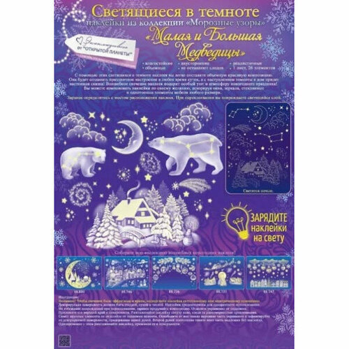 Наклейка оформительская Малая и Большая медведица изд Горчаков 460708299512388879 690₽