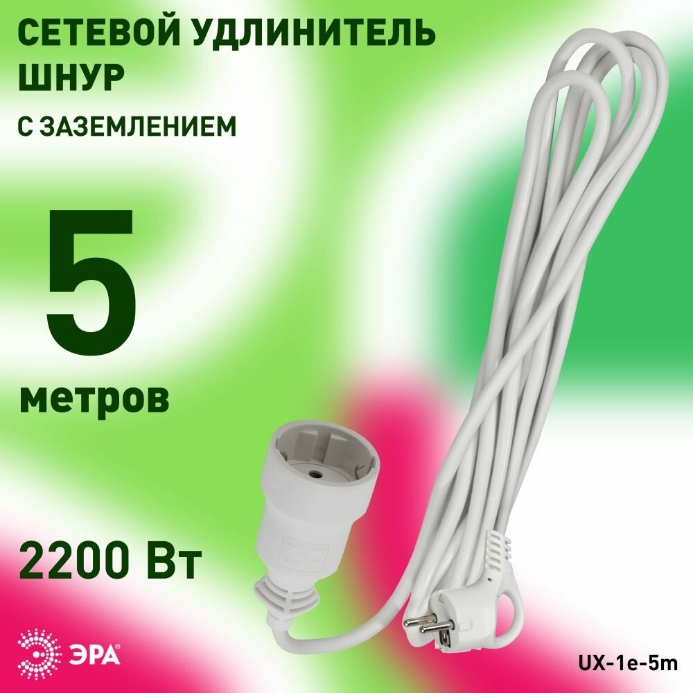 Удлинитель сетевой электрический с заземлением ЭРА UX-1е-5m ЭРА 1 розетка, 5м, 10А, 3x0,75мм2