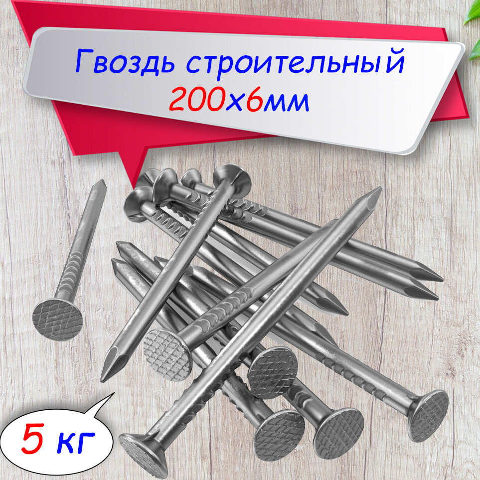 фото Гвоздь строительный 200х6