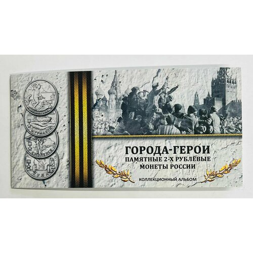 2 рубля 2000-2017 года Города-Герои. В альбоме. 9 монет.