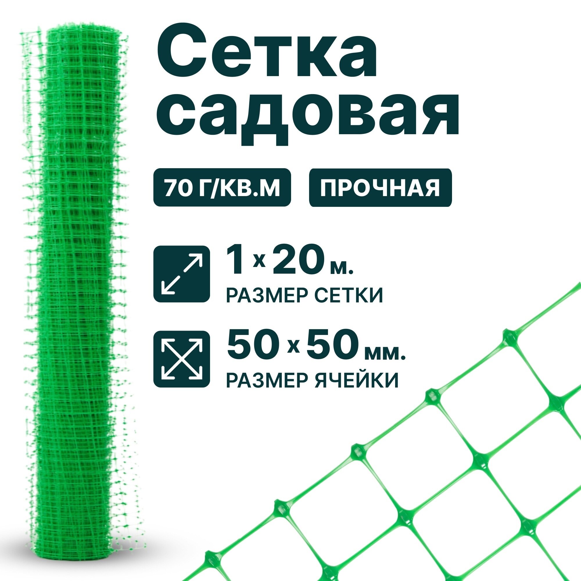 Сетка пластиковая заборная 1 x 20 м ячейка 50 x 50 мм, плотность 70 г/м2, зеленый