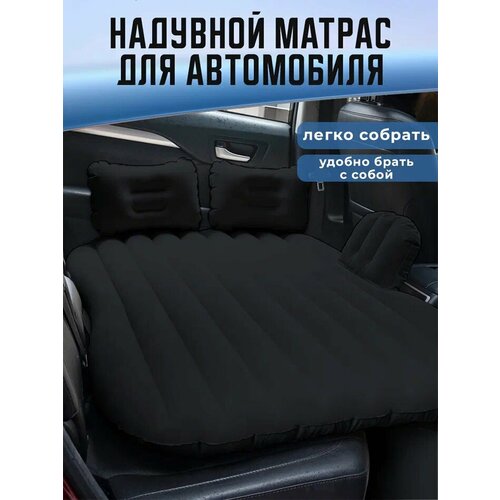 Автомобильный надувной матрас с подушками и насосом 2990₽