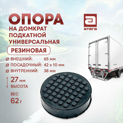 Опора на домкрат подкатной универсальная резиновая Внешний 65 мм посадочный 42х10 мм 272₽