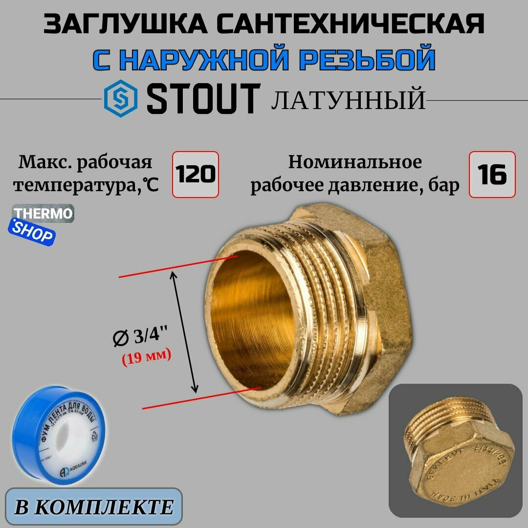 Заглушка латунная НР 3/4 сантехническая ФУМ лента 10 м