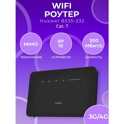 Роутер B535-232A Wi-Fi 1200MBPS 4G маршрутизатор huawei b535 232a 51060hva ac1300 10 100 1000base tx 3g 4g 4g cat 7 черный