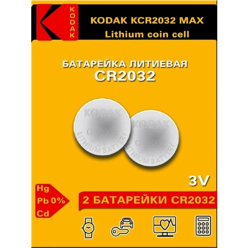 Батарейки Kodak литиевые Lithium, тип СR2032 / 2032, 3V, 2 шт. батарейки литиевые gp lithium тип 2032 3v 5шт