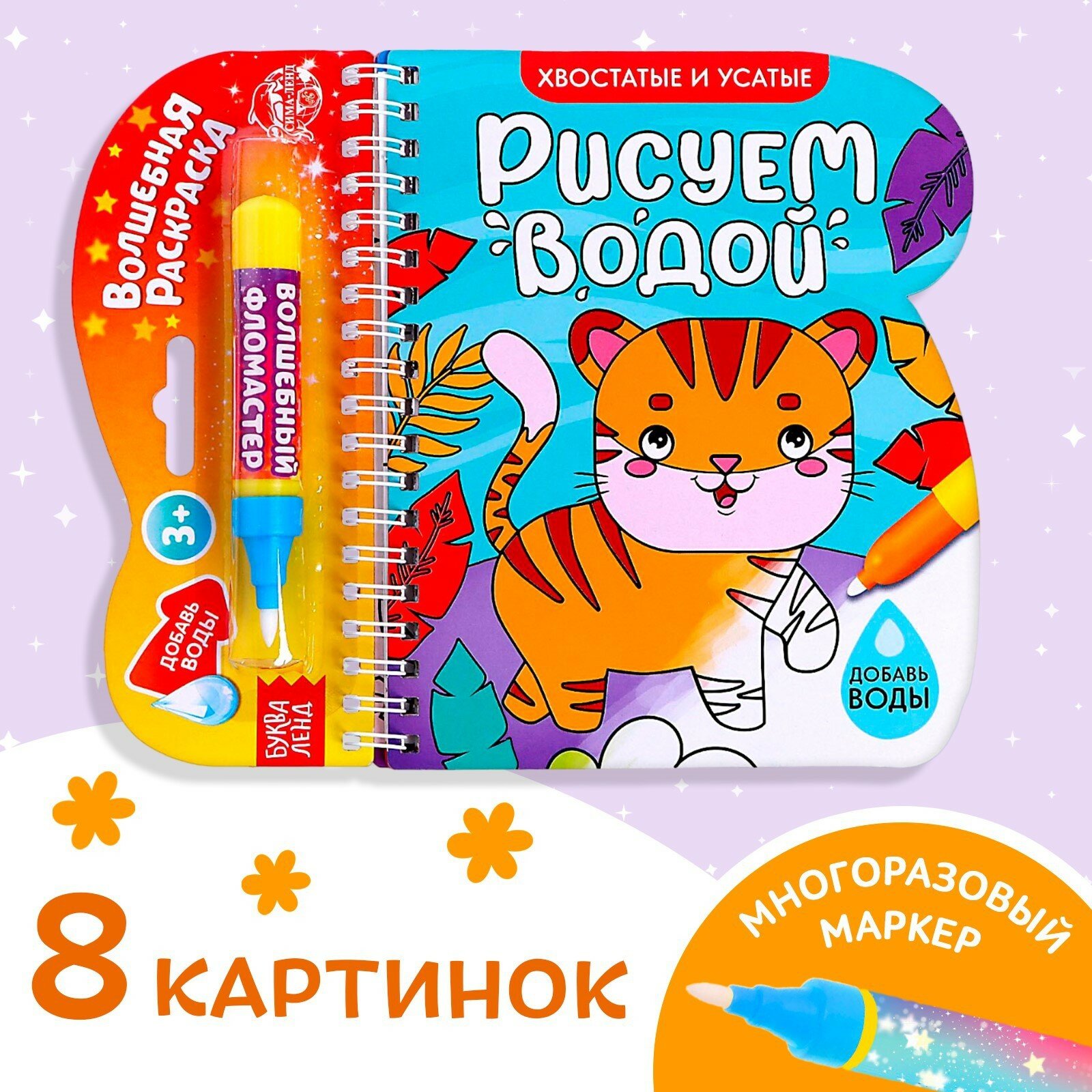 Книжка-раскраска многоразовая «Рисуем водой. Хвостатые и усатые», 10 стр.