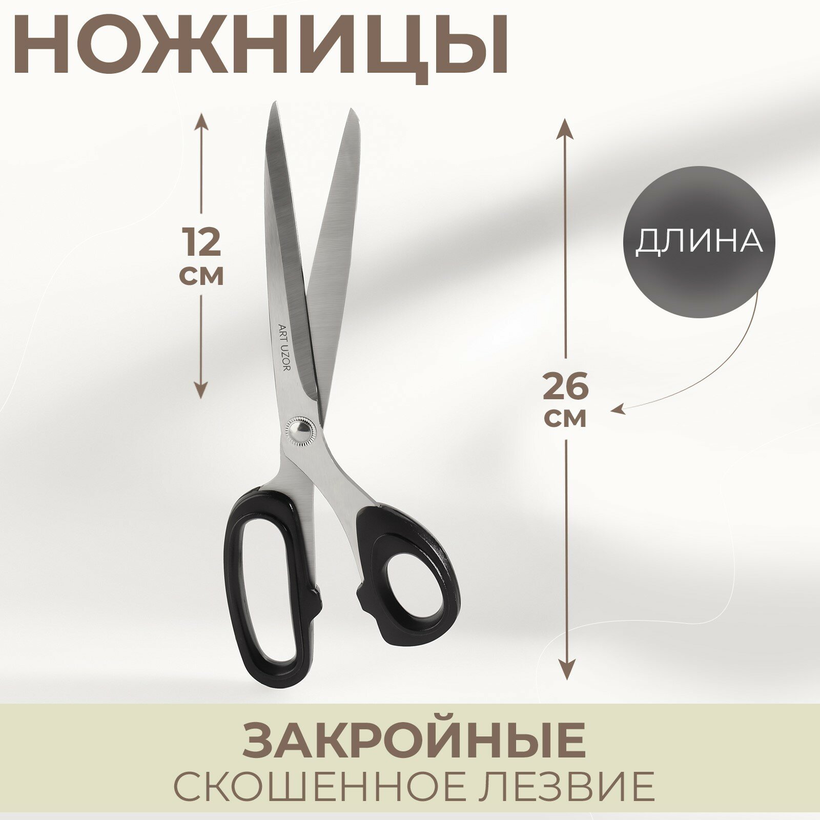 Ножницы закройные скошенное лезвие 10