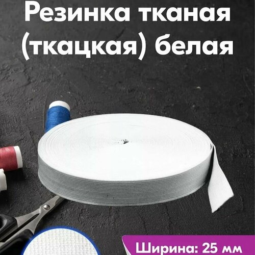 Резинка ткацкая 25 мм (5м)