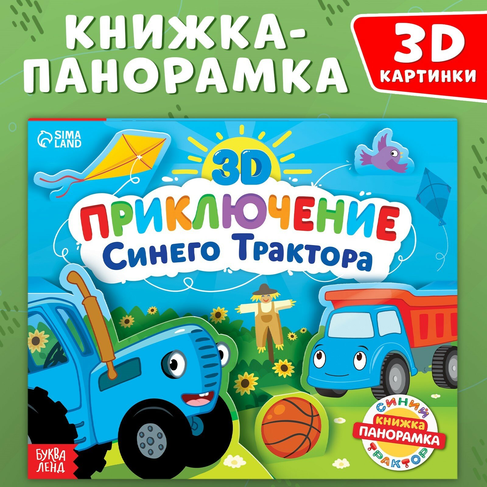 Книжка-панорамка Синий трактор "Приключение Синего трактора", 3D, 12 страниц