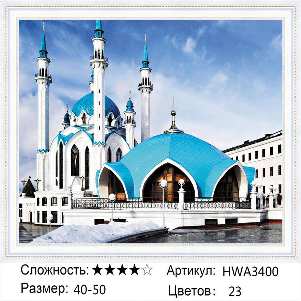 Алмазная мозаика 40х50см на подрамнике. Мечеть Кул Шариф в Казани.