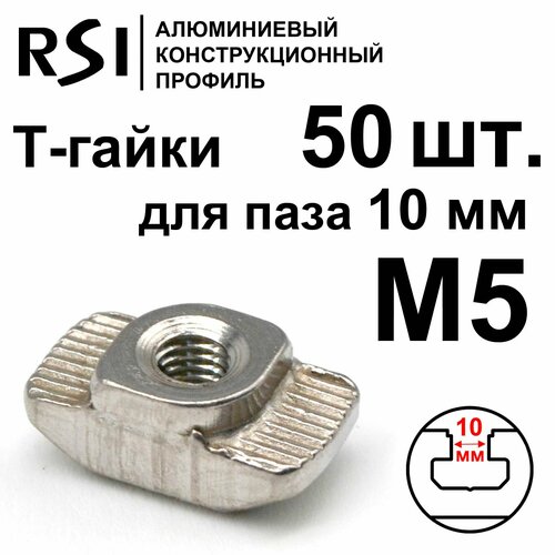 Т-гайка, М5, паз 10 мм (арт. 5016) - 50 шт.