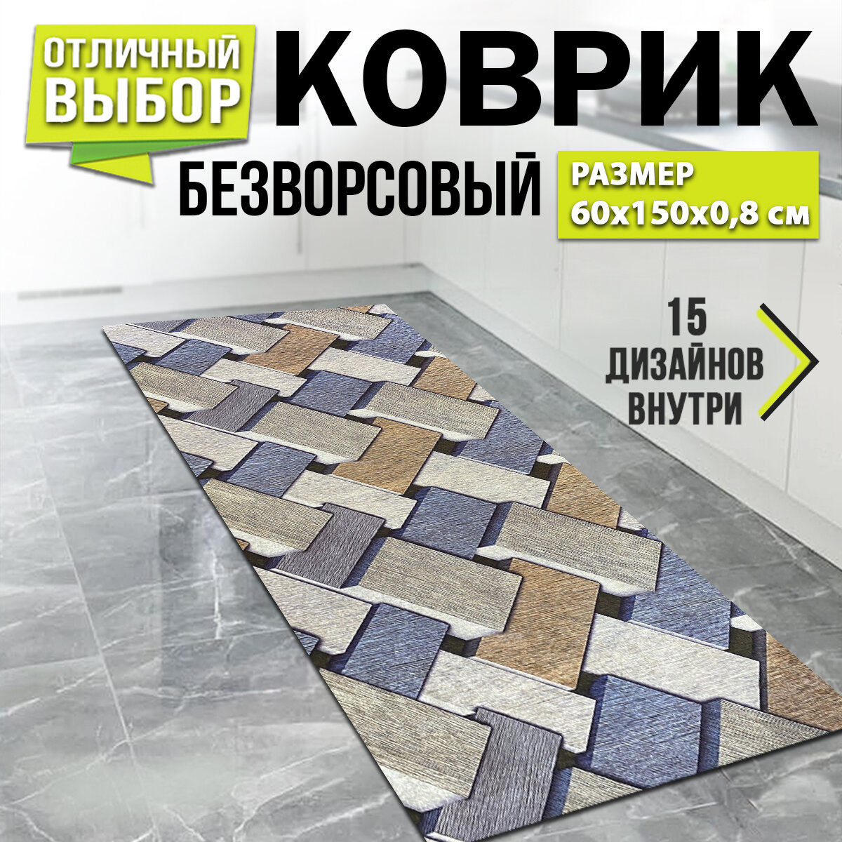 фото Коврик для кухни к кухонному гарнитуру "Кирпич" 60 на 150 см