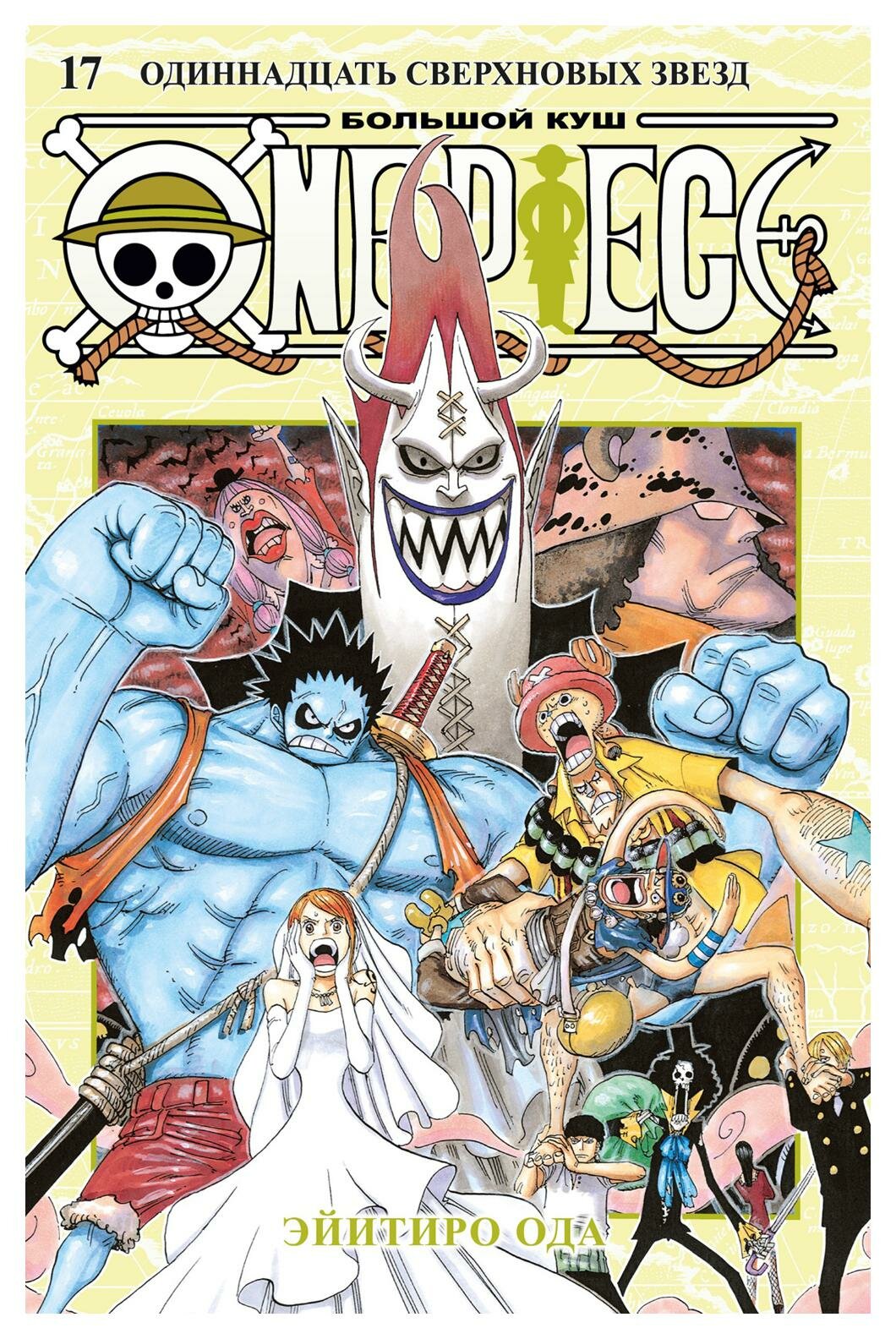 One Piece. Большой куш. 17. Одиннадцать Сверхновых Звезд: Кн. 49-51: манга. Ода Э. Азбука