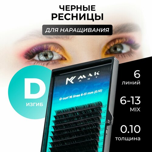 Ресницы для наращивания черные MAKart Back to Black микс D 0.10 6-13mm