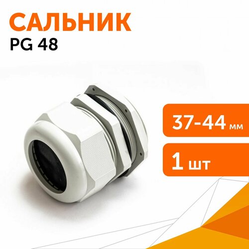 Сальник PG 48 (IP68) d отверстия 37-44 мм серый, 1 шт/уп