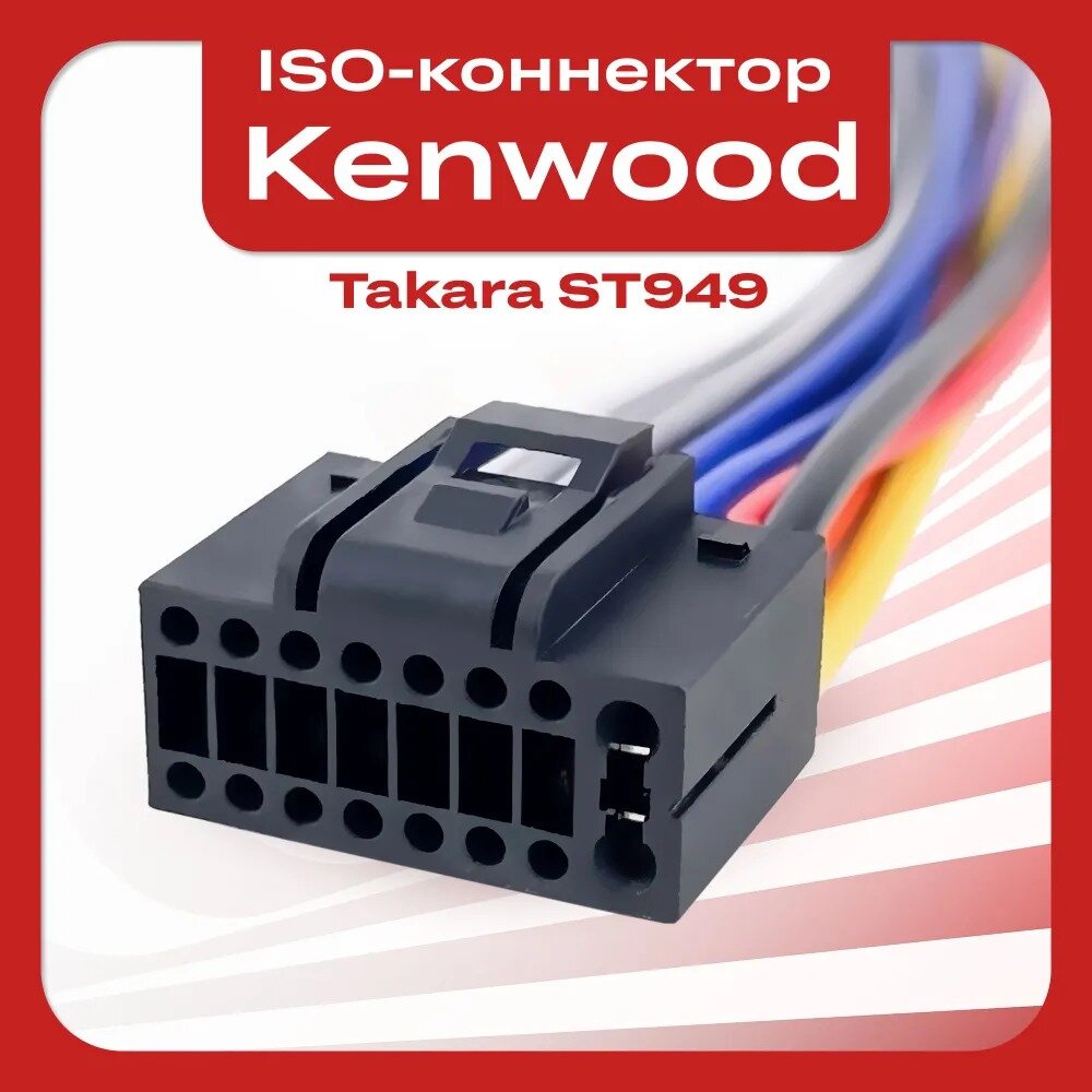 Разъем Takara ST949 для Kenwood / iso разъем для магнитолы / коннектор